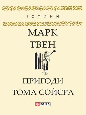 cover image of Пригоди Тома Сойєра